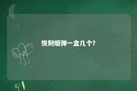 悦刻烟弹一盒几个�？ 
